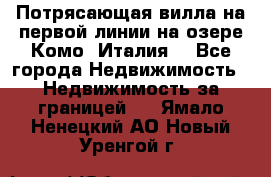 Потрясающая вилла на первой линии на озере Комо (Италия) - Все города Недвижимость » Недвижимость за границей   . Ямало-Ненецкий АО,Новый Уренгой г.